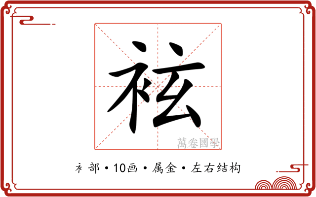 袨 袨