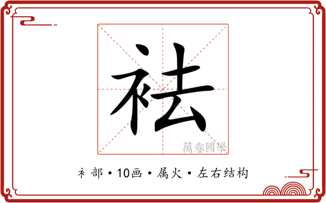 袪 袪