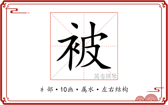 被 被