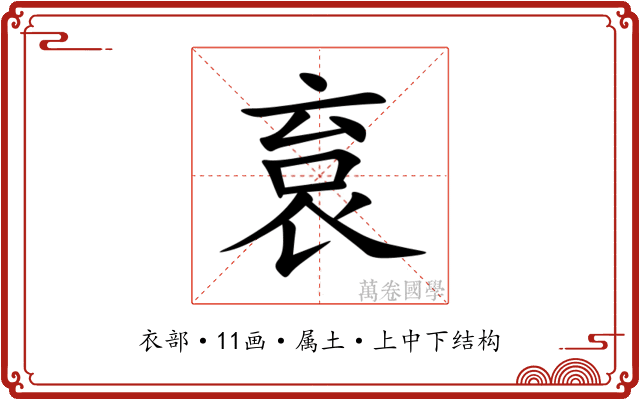 袬 袬