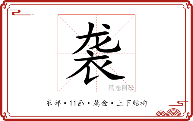 袭 袭