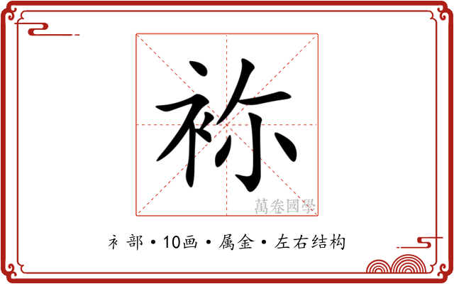 袮 袮