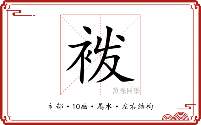 袯 袯