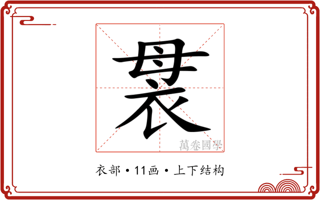 袰 袰