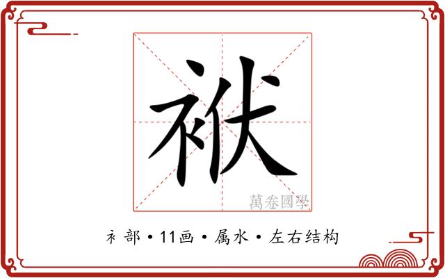 袱 袱