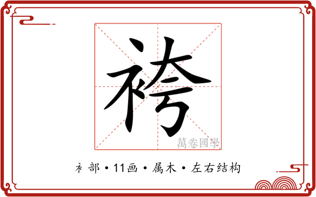 袴 袴