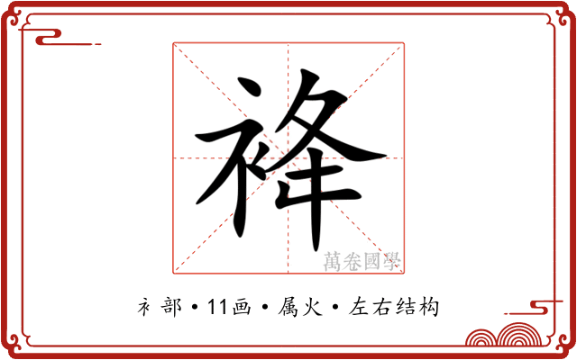 袶 袶
