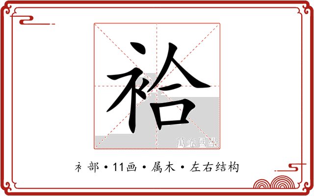 袷 袷