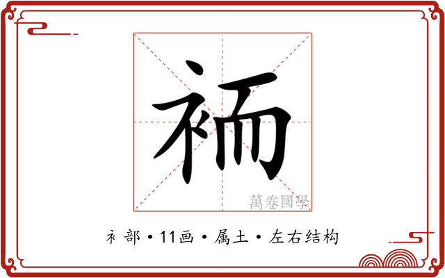 袻 袻