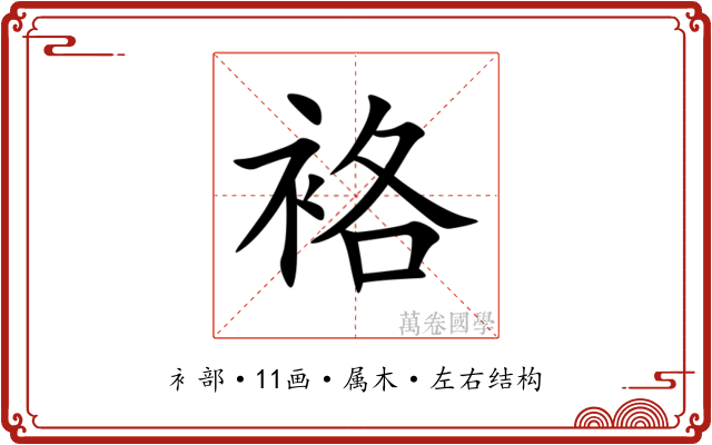袼