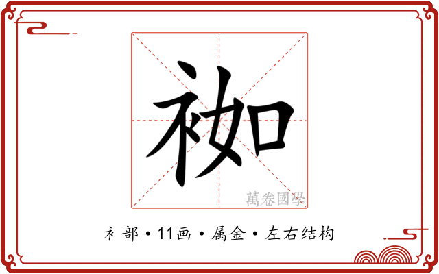 袽 袽