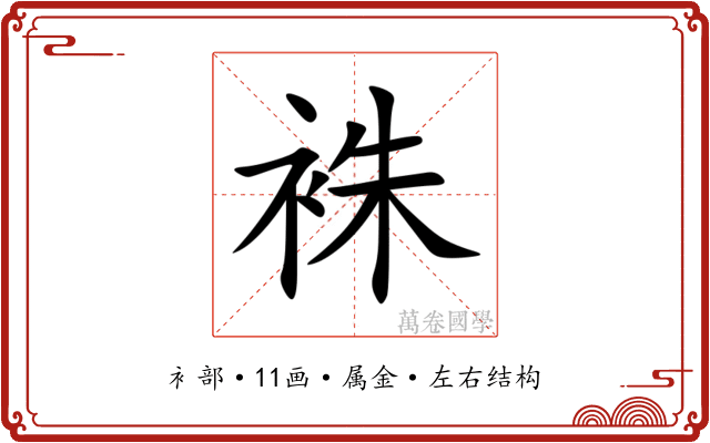 袾 袾