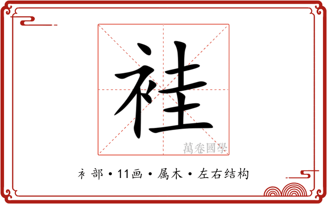 袿 袿