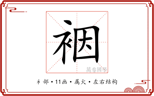裀 裀