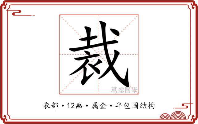 裁 裁