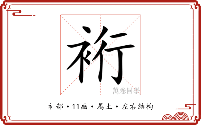裄 裄