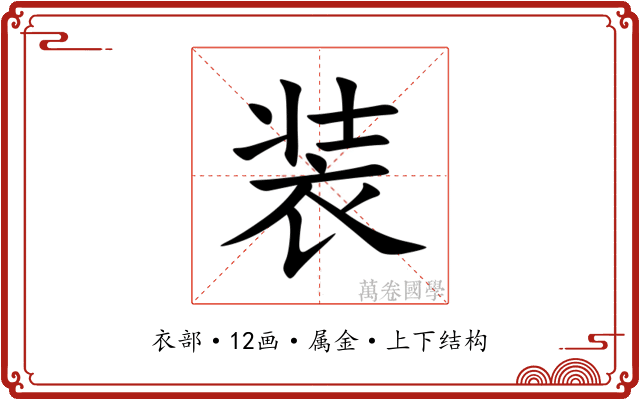 装 装