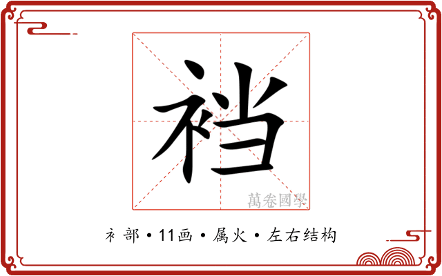 裆 裆