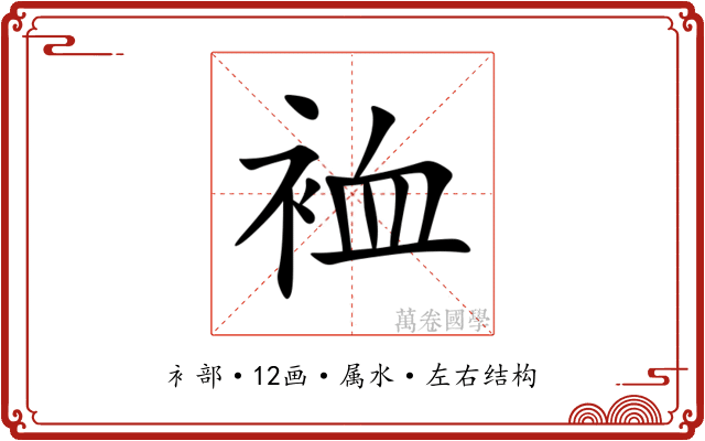 裇