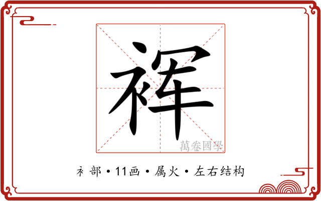裈 裈