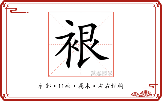 裉 裉