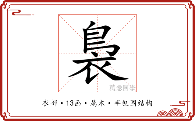 裊 裊