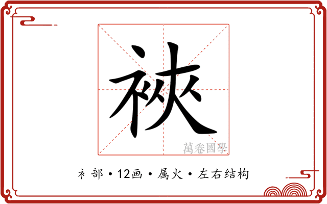 裌 裌