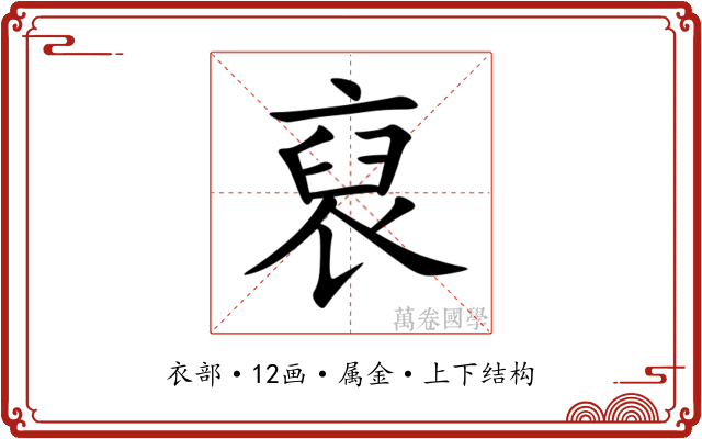裒 裒