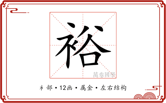裕 裕