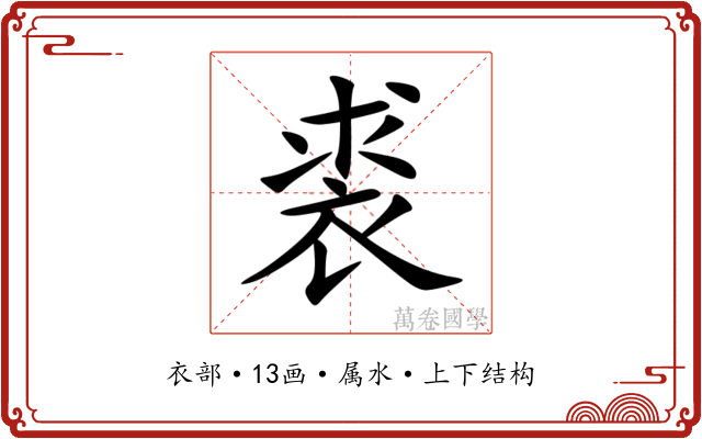 裘 裘