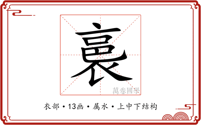 裛 裛
