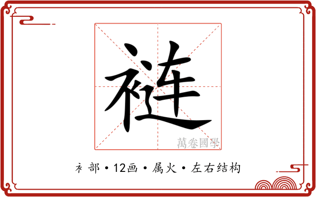 裢 裢