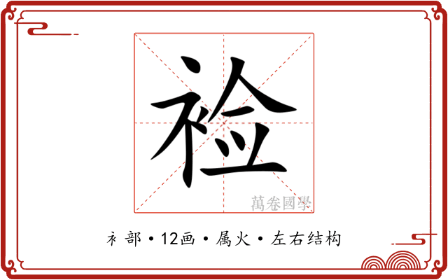裣 裣