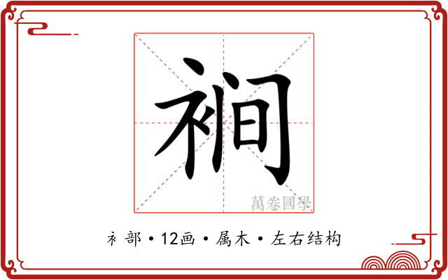 裥 裥