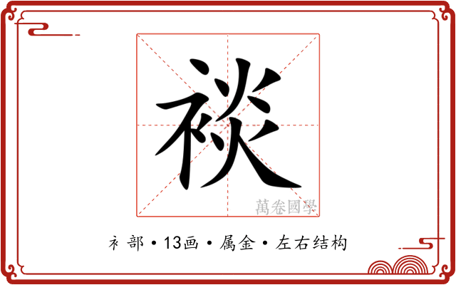 裧 裧