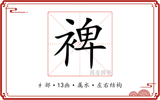 裨 裨