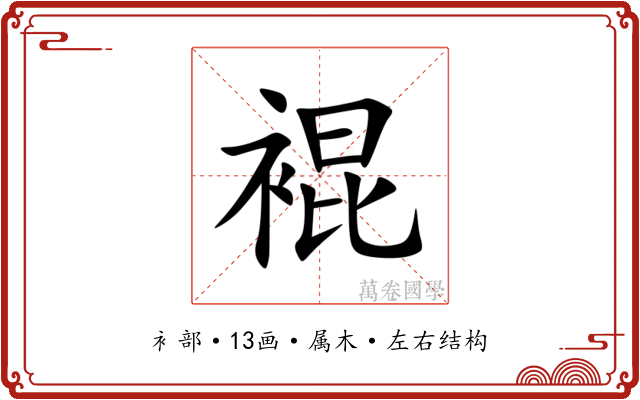 裩 裩