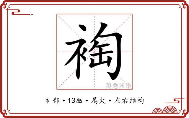 裪 裪