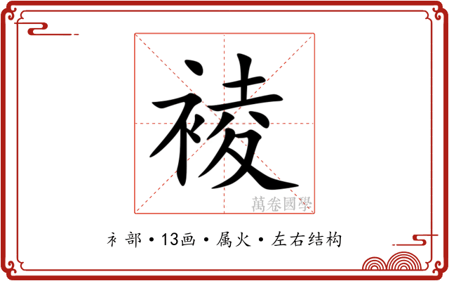 裬 裬