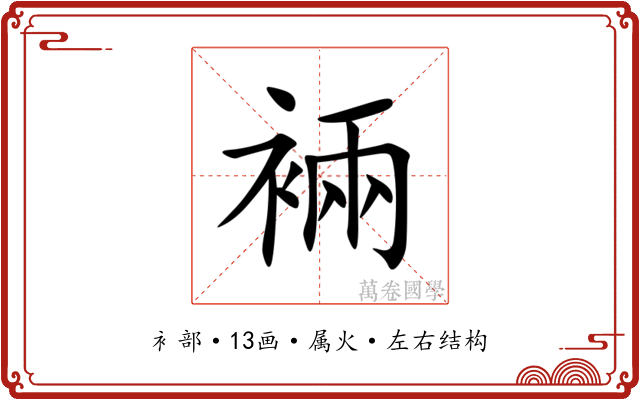 裲