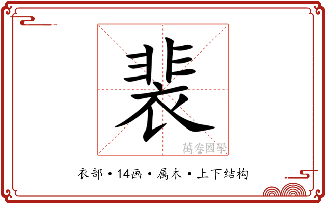 裴 裴