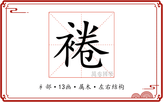裷 裷