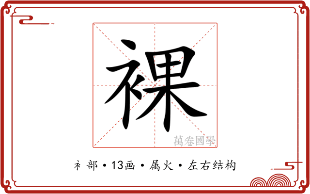 裸 裸