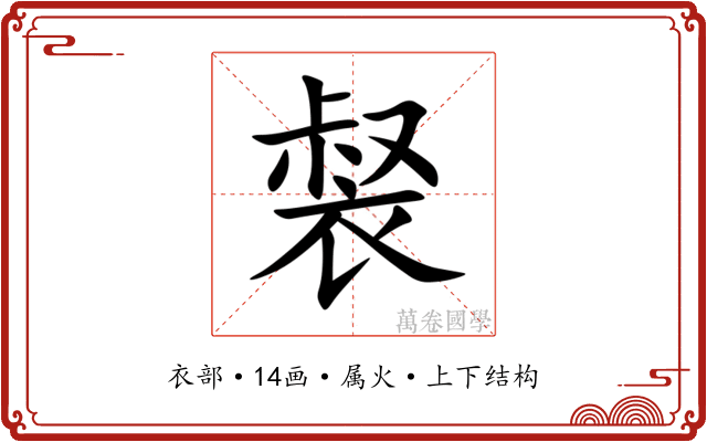 裻 裻