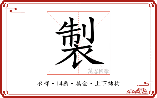 製 製