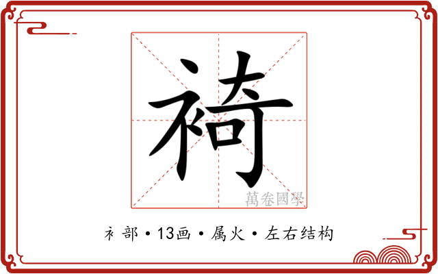 裿 裿