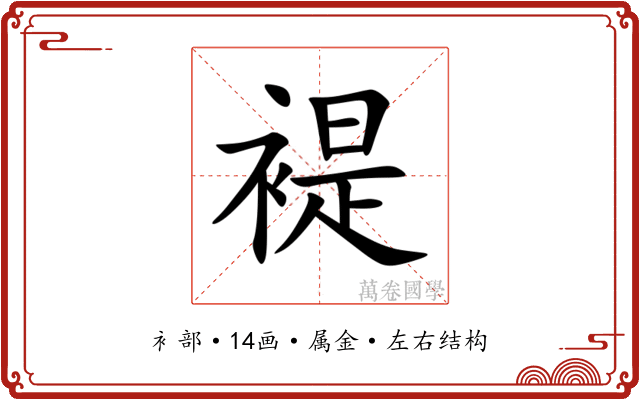 褆 褆