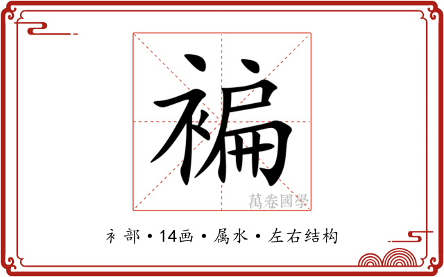 褊 褊