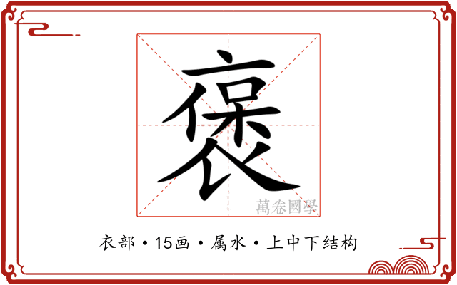 褒 褒