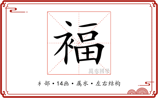 褔 褔